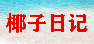 椰子日记品牌logo