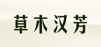 草木汉芳品牌logo