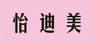 怡迪美品牌logo