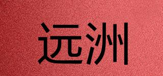 远洲品牌logo