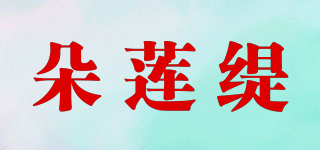 朵莲缇品牌logo