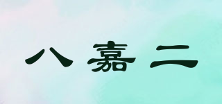八嘉二品牌logo