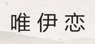 VIEEYLIE/唯伊恋品牌logo