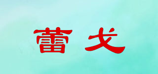 蕾戈品牌logo