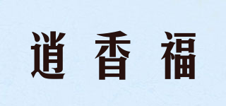 逍香福品牌logo