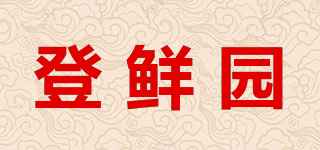 登鲜园品牌logo