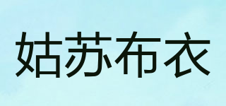 GSBY/姑苏布衣品牌logo