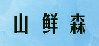 山鲜森品牌logo