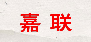 JL/嘉联品牌logo
