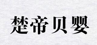 楚帝贝婴品牌logo