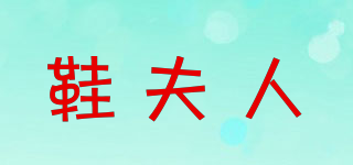 XIEFURN/鞋夫人品牌logo