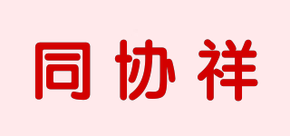 同协祥品牌logo