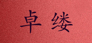 卓缕品牌logo