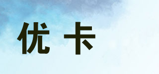 优卡穜品牌logo