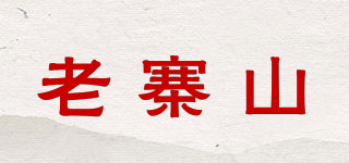 老寨山品牌logo