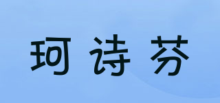 珂诗芬品牌logo