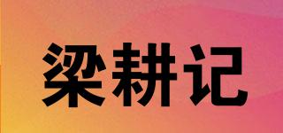 梁耕记品牌logo