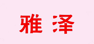 雅泽品牌logo