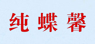 纯蝶馨品牌logo