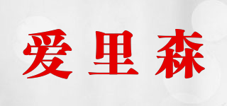 ANYSEN/爱里森品牌logo