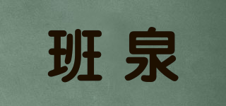 班泉品牌logo
