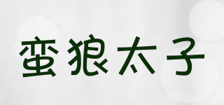 蛮狼太子品牌logo