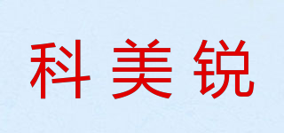 科美锐品牌logo