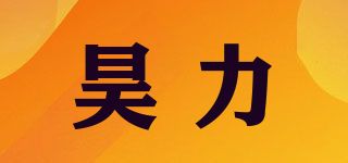 昊力品牌logo