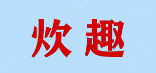 炊趣品牌logo