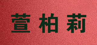 萱柏莉品牌logo