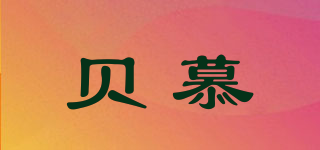 贝慕品牌logo