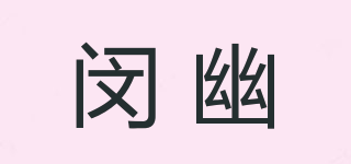 闵幽品牌logo