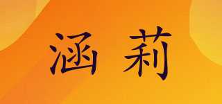 涵莉品牌logo