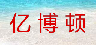 亿博顿品牌logo
