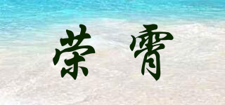荣霄品牌logo