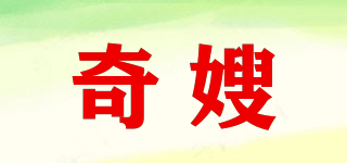奇嫂品牌logo