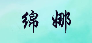绵娜品牌logo