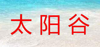 太阳谷品牌logo