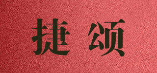 捷颂品牌logo