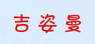 吉姿曼品牌logo