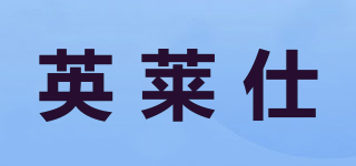 英莱仕品牌logo