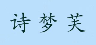 诗梦芙品牌logo