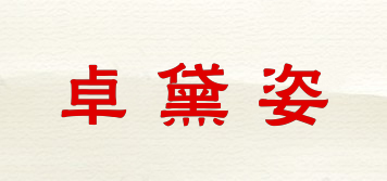 JODAIZI/卓黛姿品牌logo