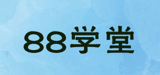 88学堂品牌logo