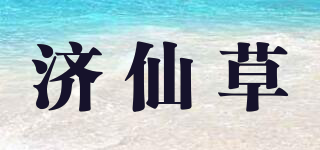 济仙草品牌logo