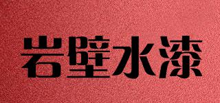 yanbi/岩壁水漆品牌logo