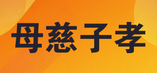 母慈子孝品牌logo