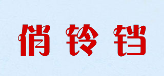 俏铃铛品牌logo