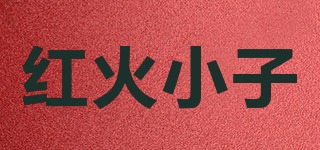 红火小子品牌logo