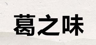 葛之味品牌logo